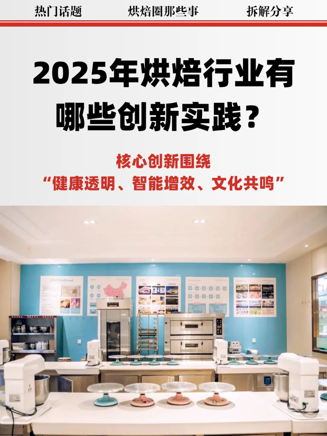 健康 + 场景 + 科技！2025 烘焙创新新趋势