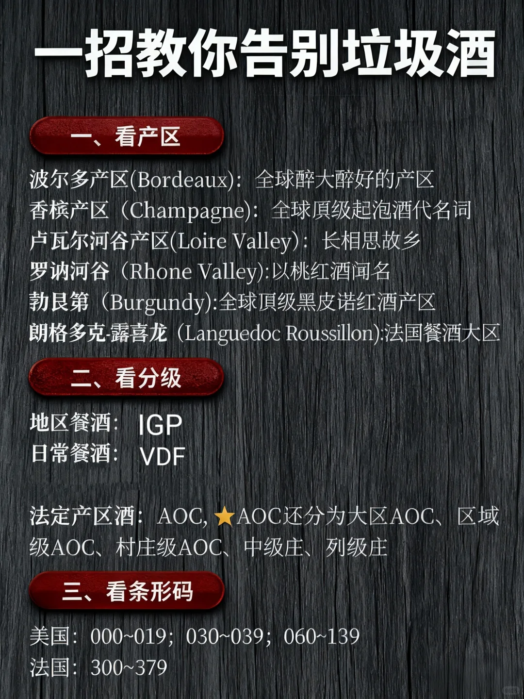 葡萄酒小白必看|一招教你识别法国酒等级