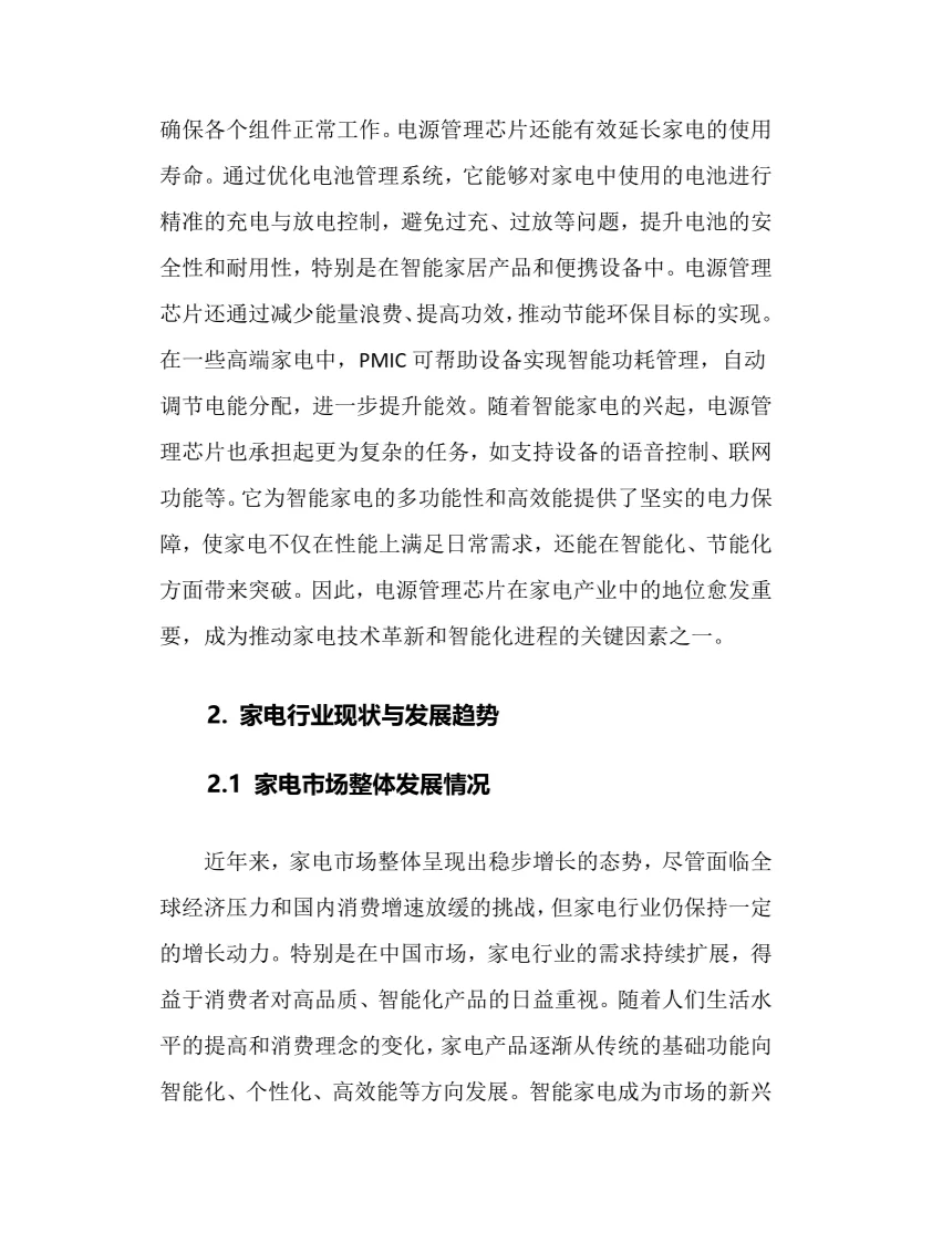 2025家用电器电源管理芯片行业前景趋势分析