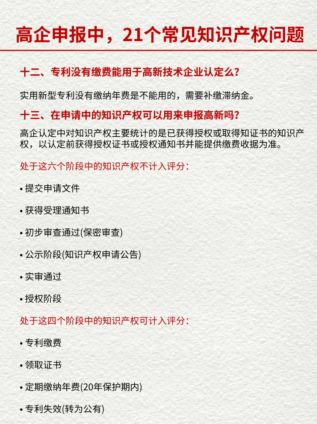 高企申报中，21个常见的知识产权相关问题
