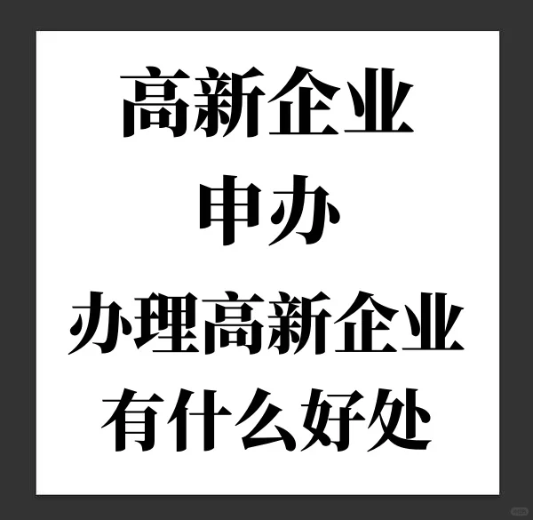 高新企业申报,高新企业孵化