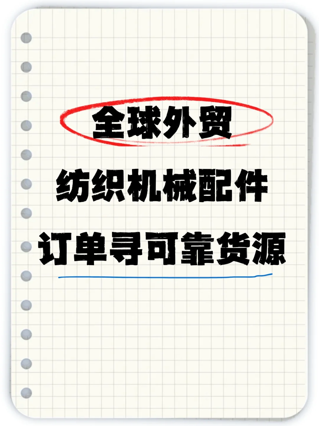 全球外贸纺织机械配件订单找货源啦?