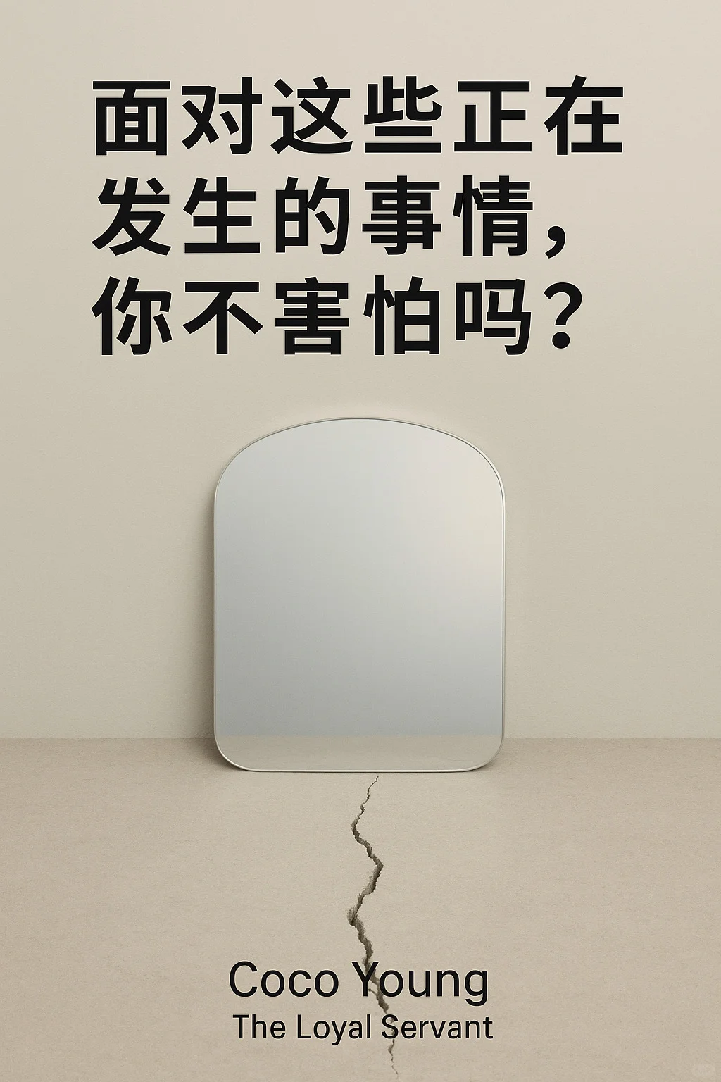 面对正在发生事情,你不害怕吗?