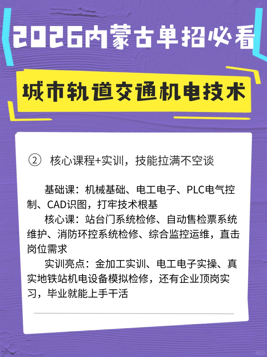 城市轨道交通机电技术2026内蒙古单招必看！