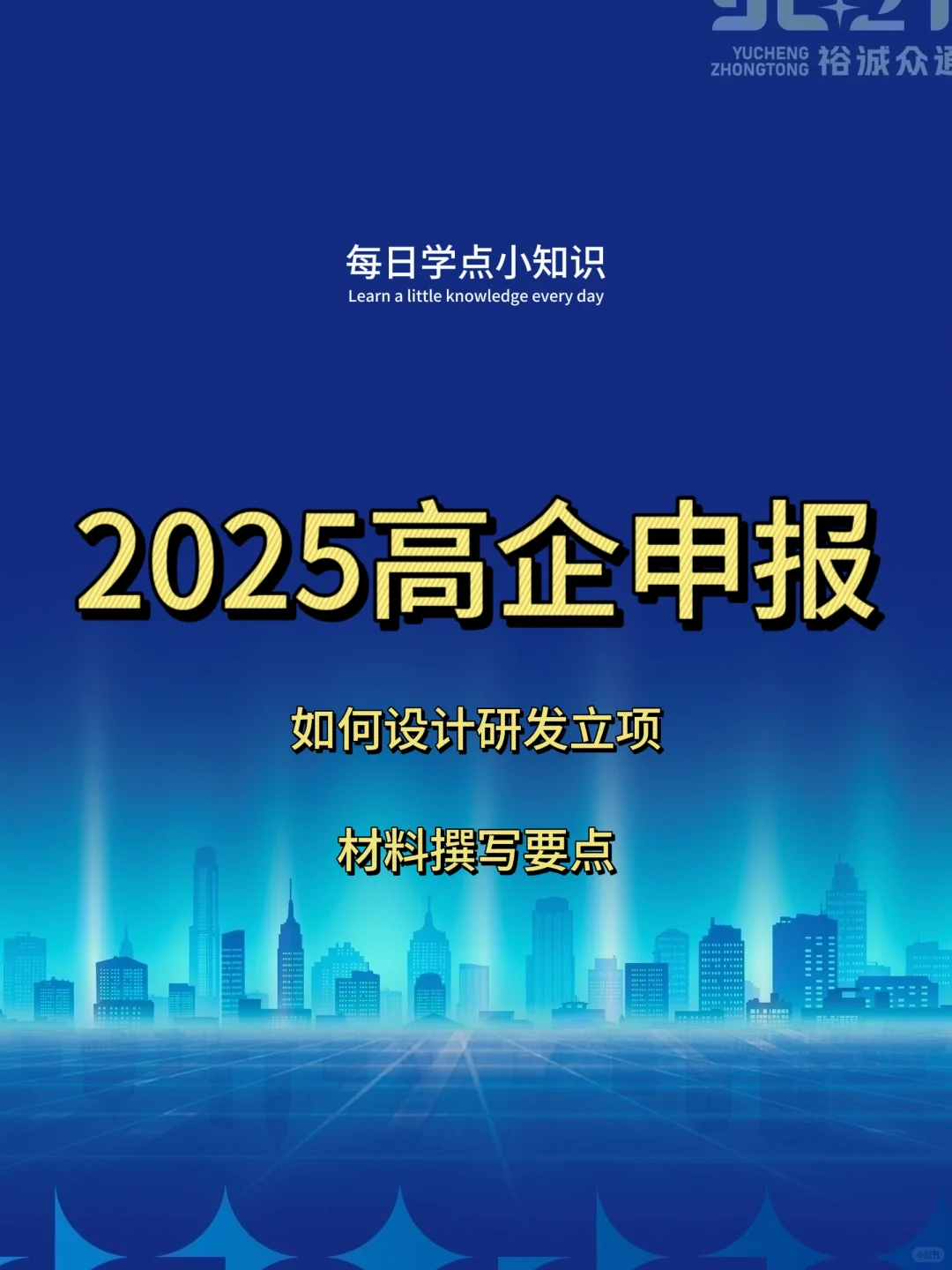太全啦，2025高企申报如何设计研发立项？