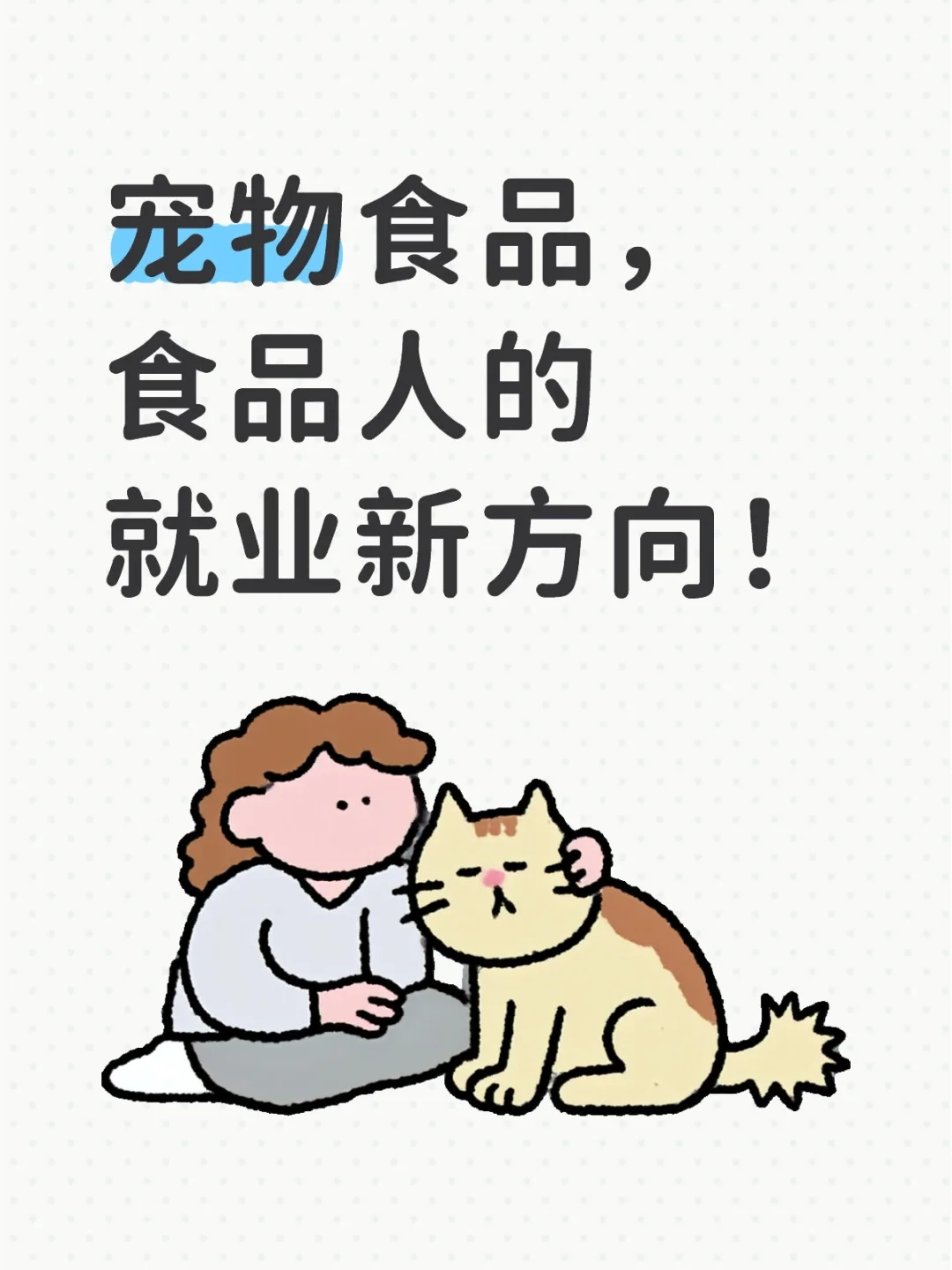 宠物食品,食品人就业的新方向!