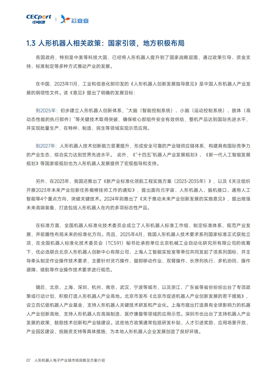 人形机器人电子链深度洞察?