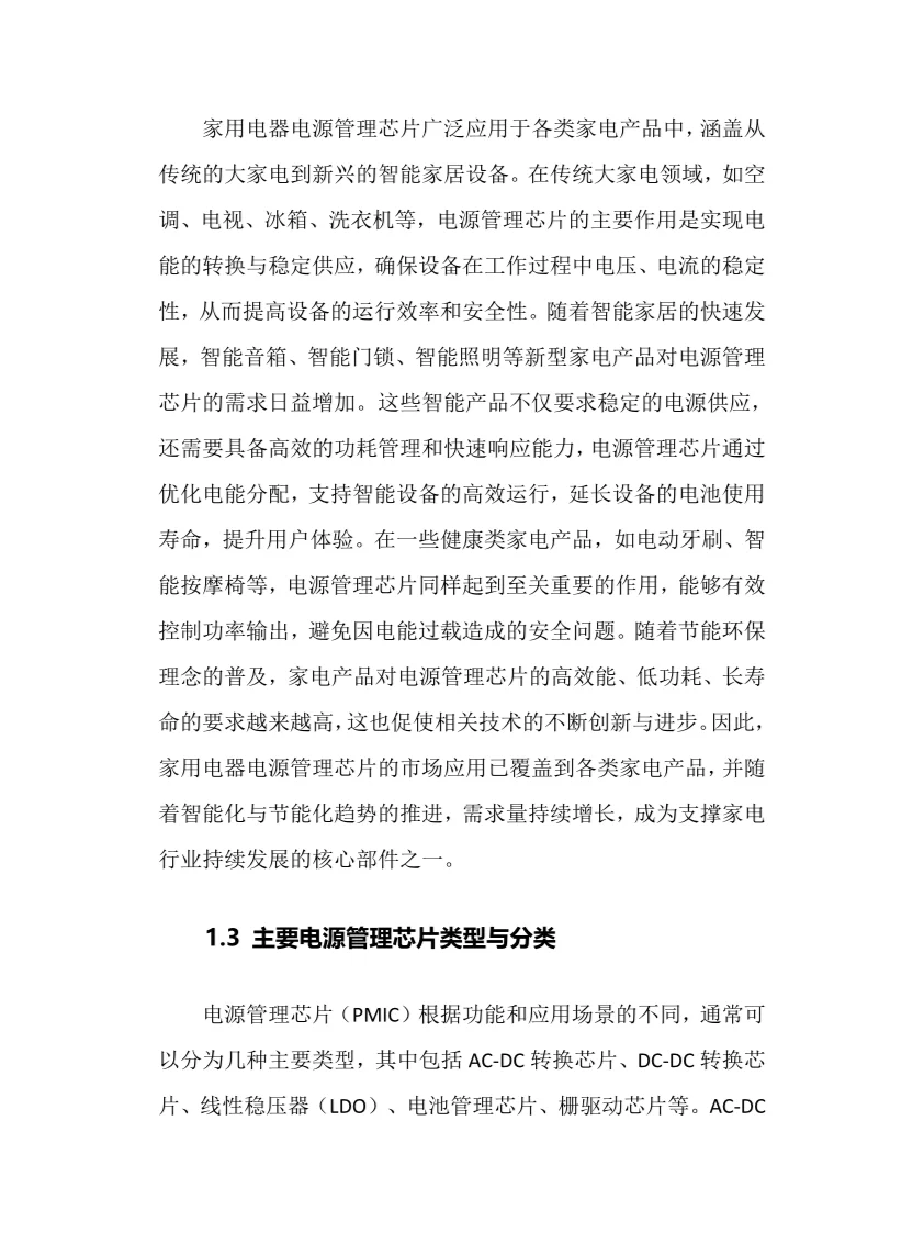 2025家用电器电源管理芯片行业前景趋势分析