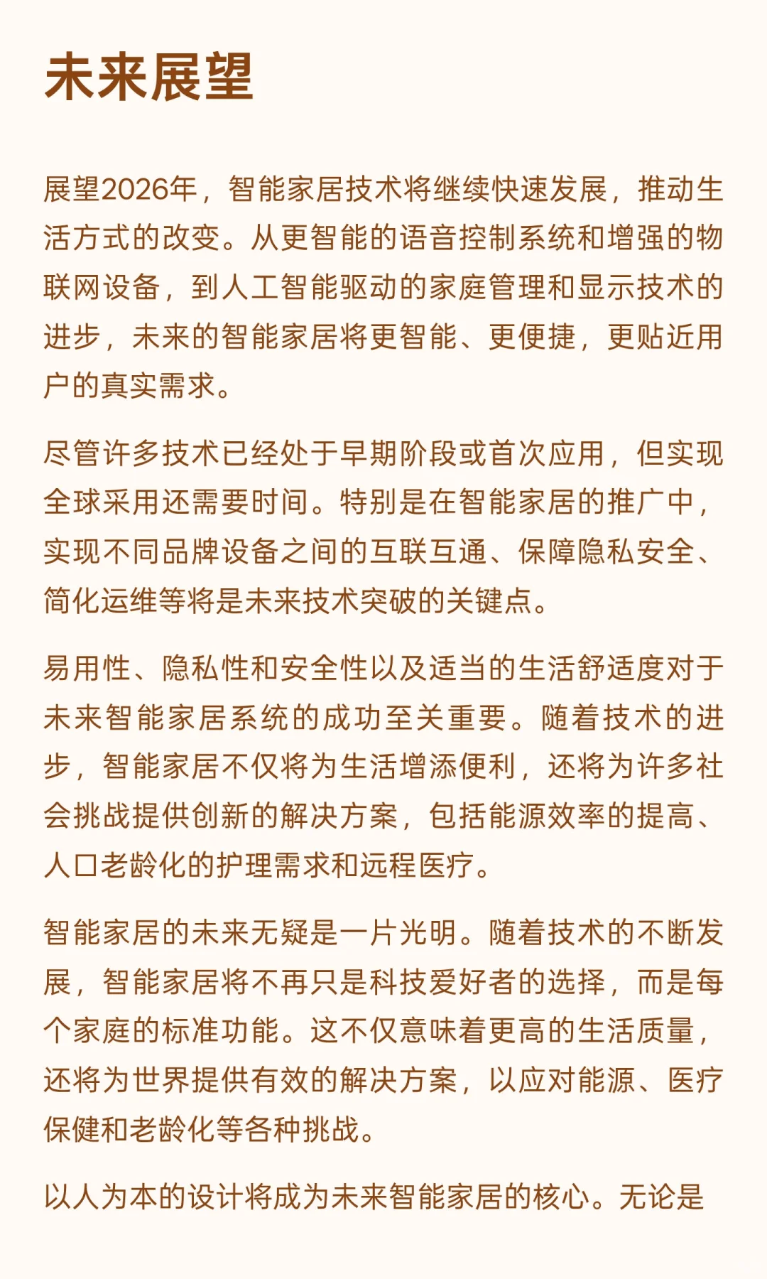 2026年智能家居十大发展趋势