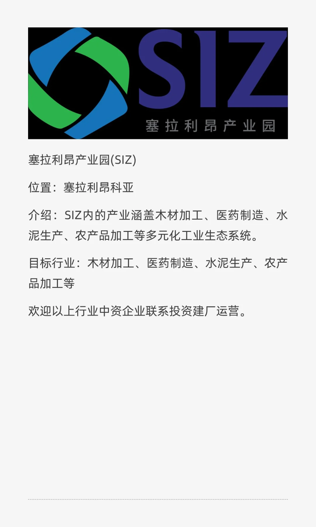 非洲园区招商3-塞拉利昂产业园(SIZ)