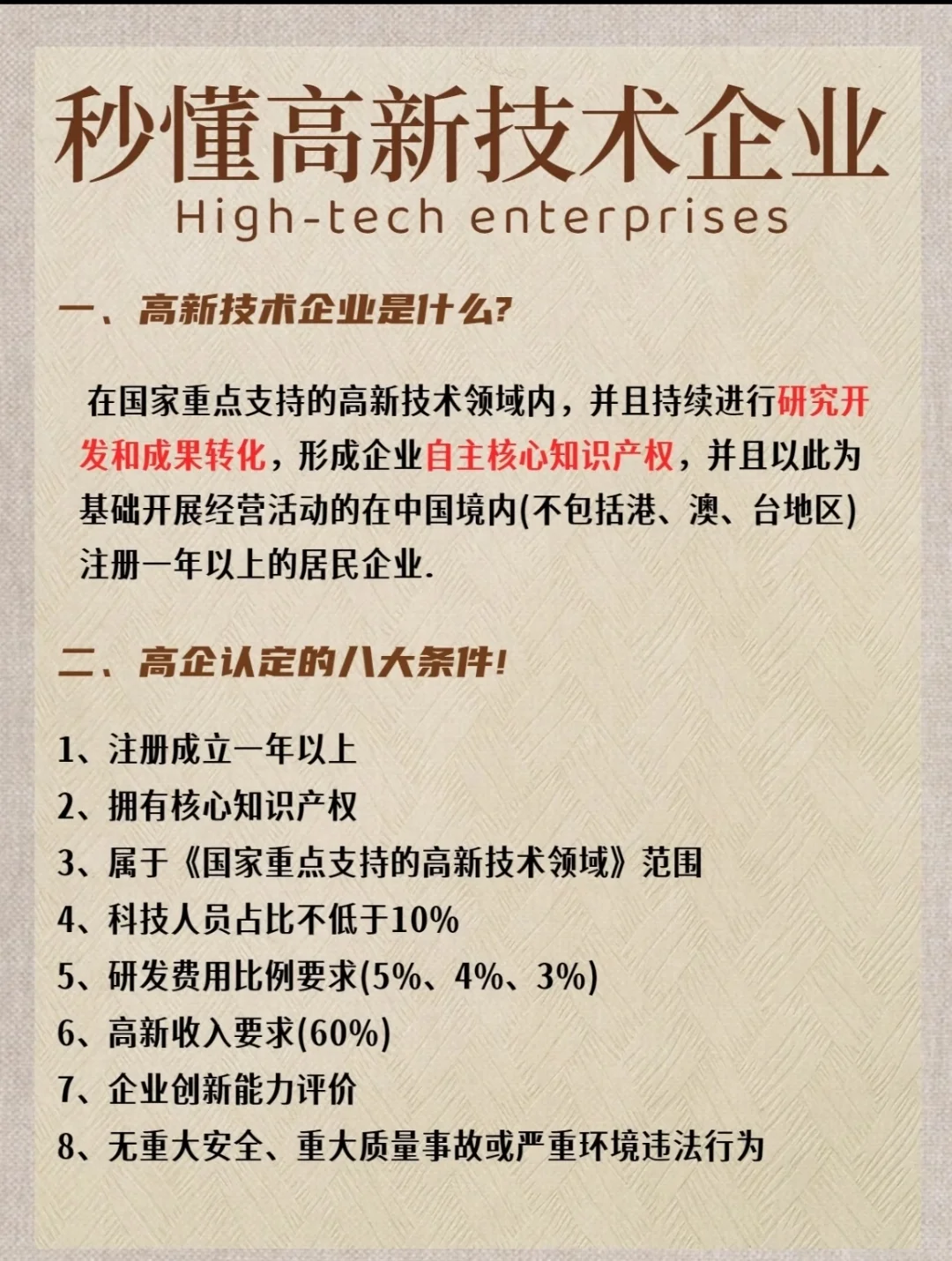 ?【创新驱动】揭秘认定高新技术企业精华