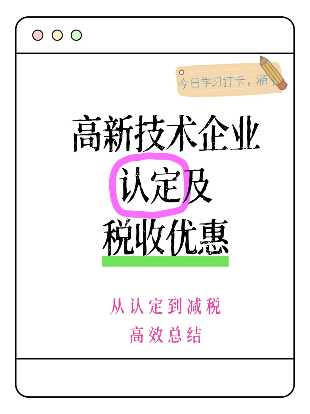 高新技术企业认定及税收优惠