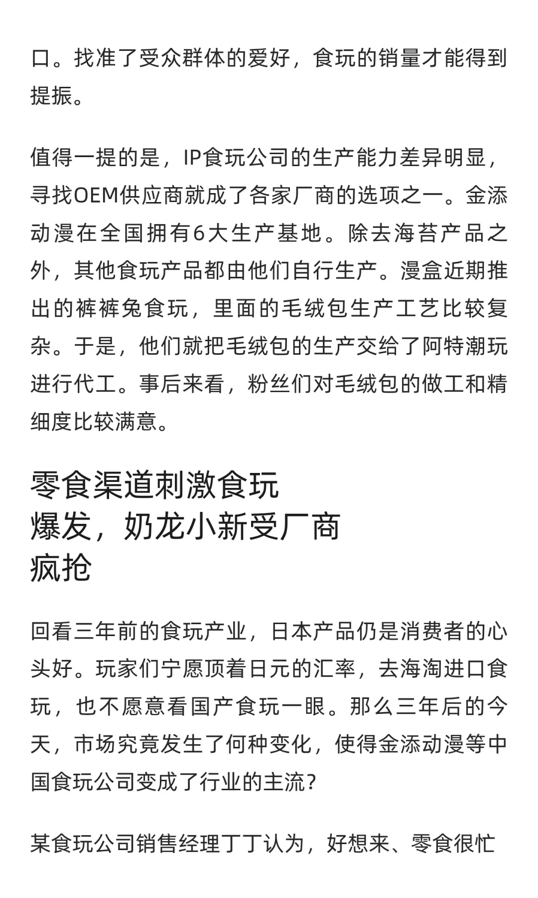 六大食玩IP,在零食超市掌握了115亿市场