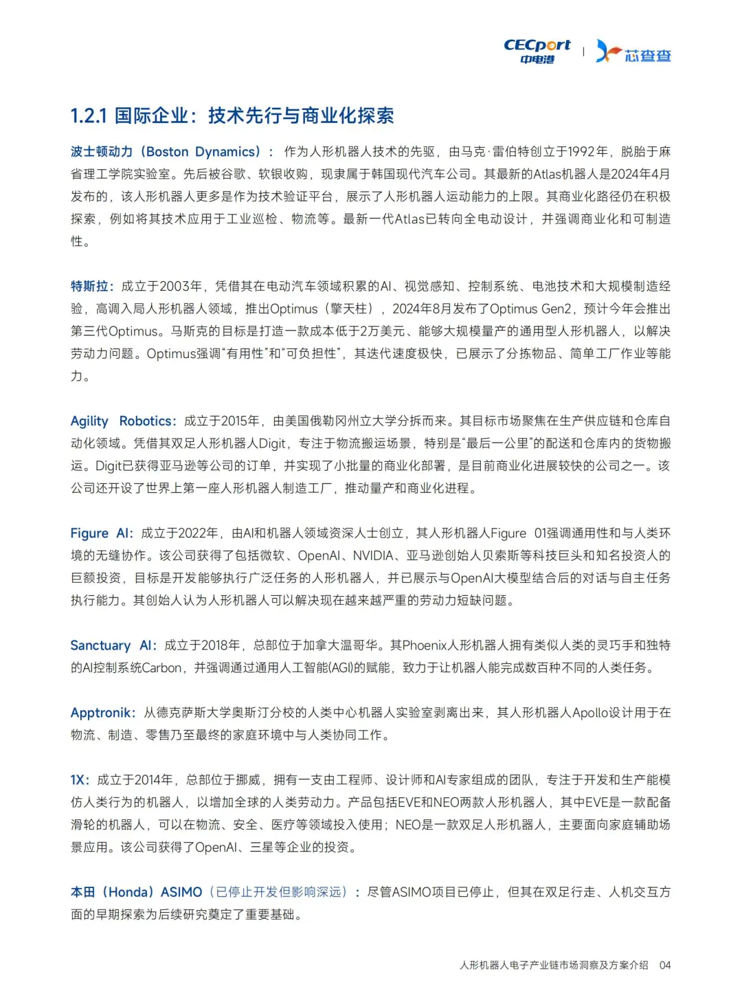 人形机器人电子链深度洞察?