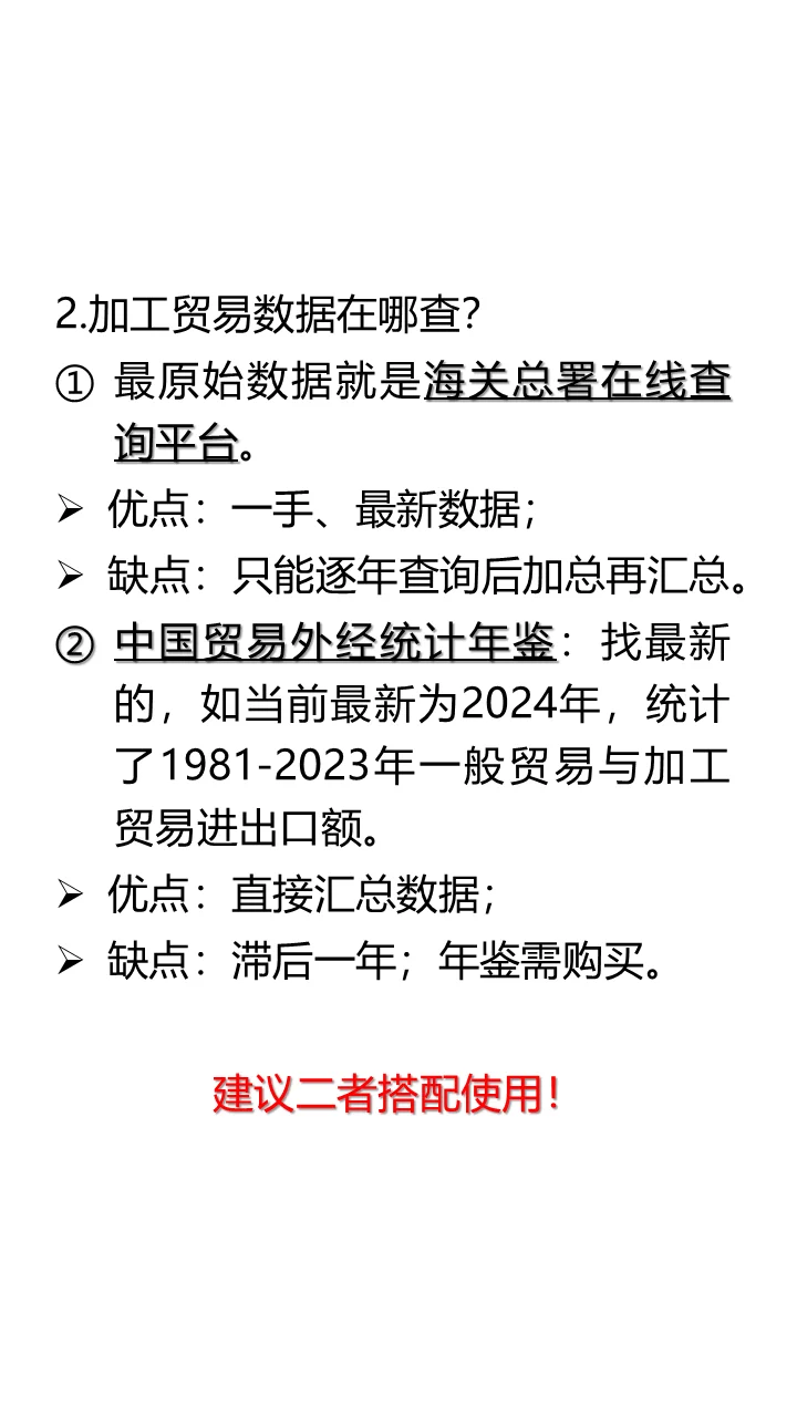 加工贸易数据 在哪查?