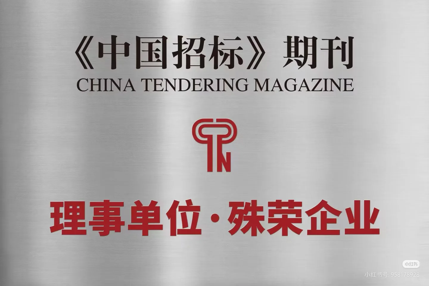 《中国招标》期刊开始邀请理事单位