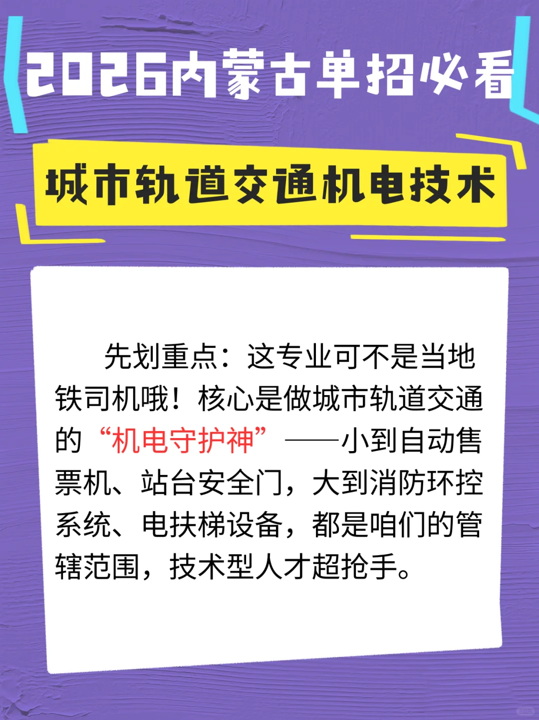 城市轨道交通机电技术2026内蒙古单招必看！