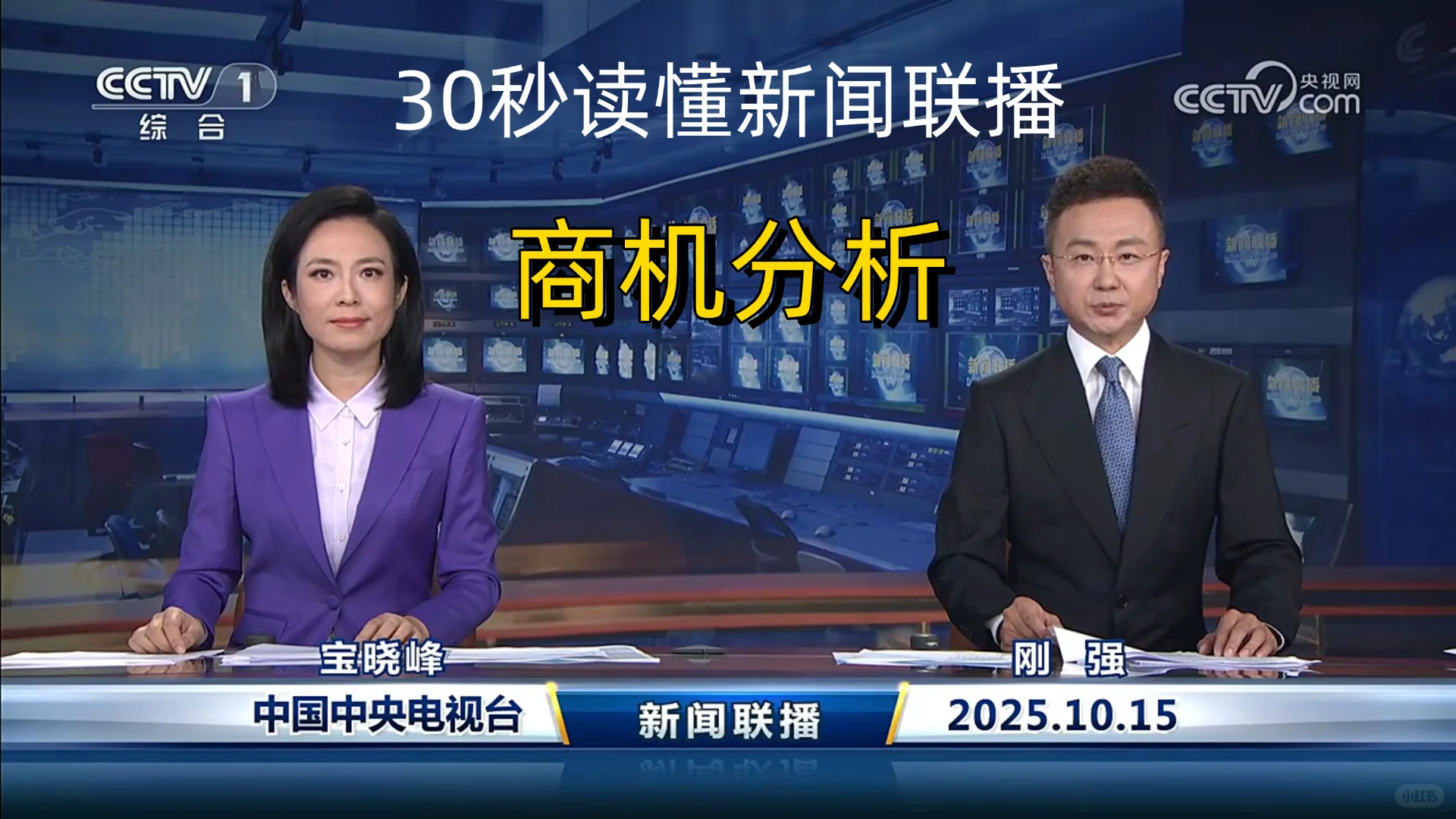 新闻联播商机分析 2025-10-15