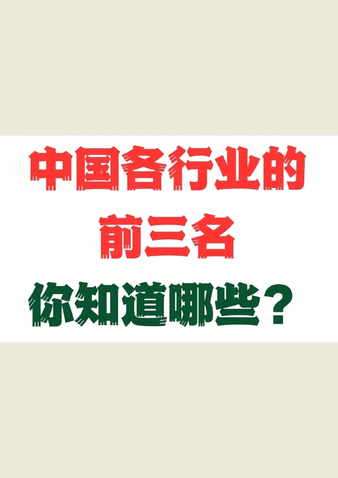 各行业的前三名