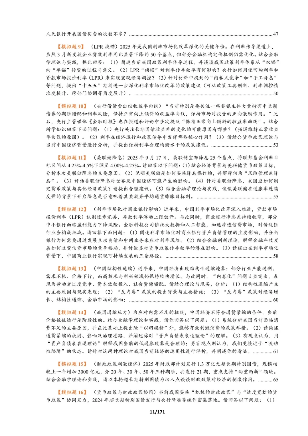 26序列五:金融时事总结,专为论述题