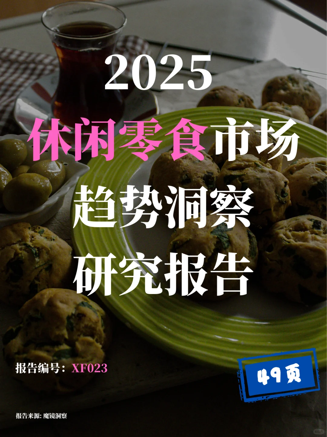 2025零食赛道趋势洞察报告