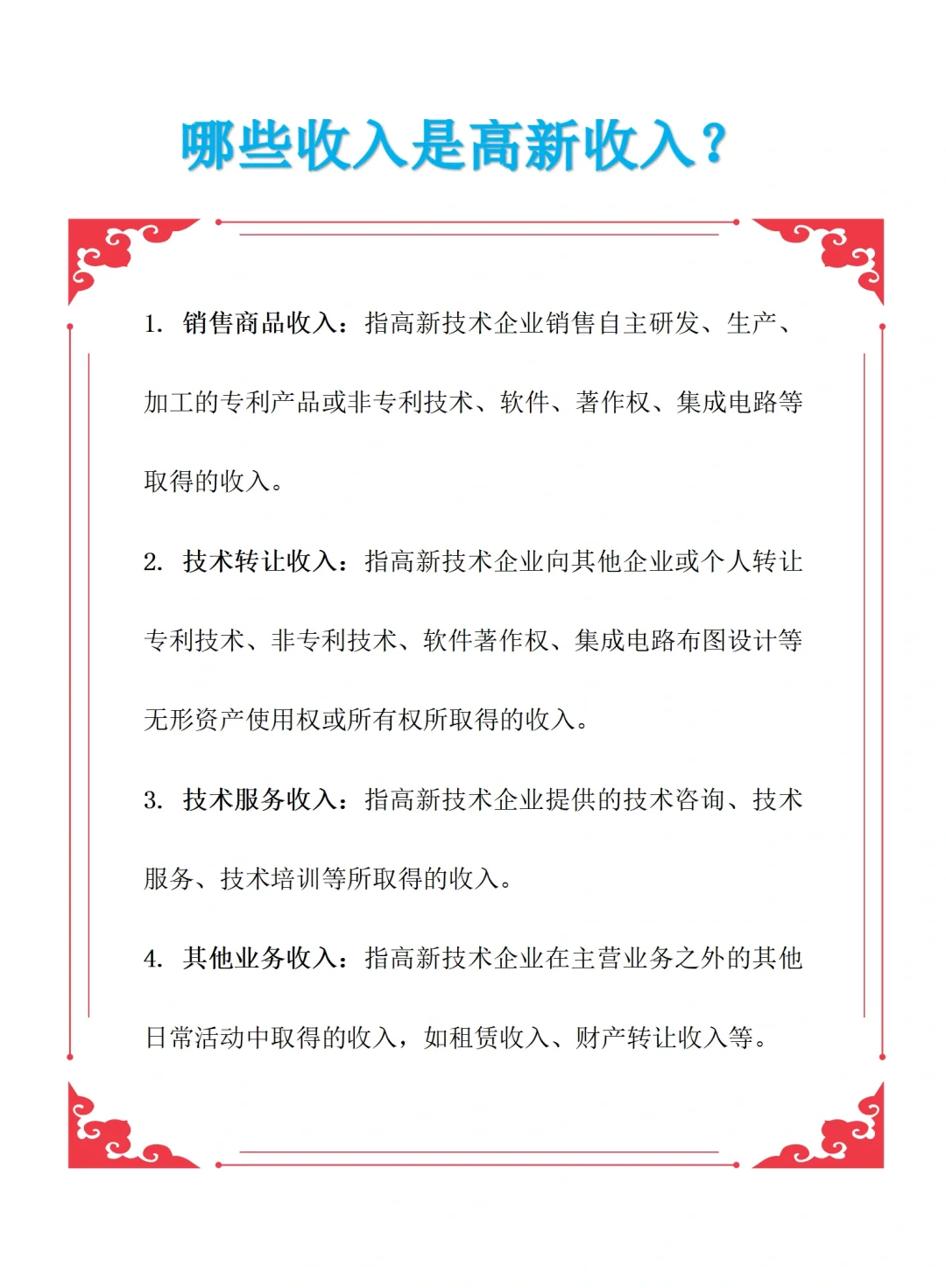 哪些收入是高新收入？