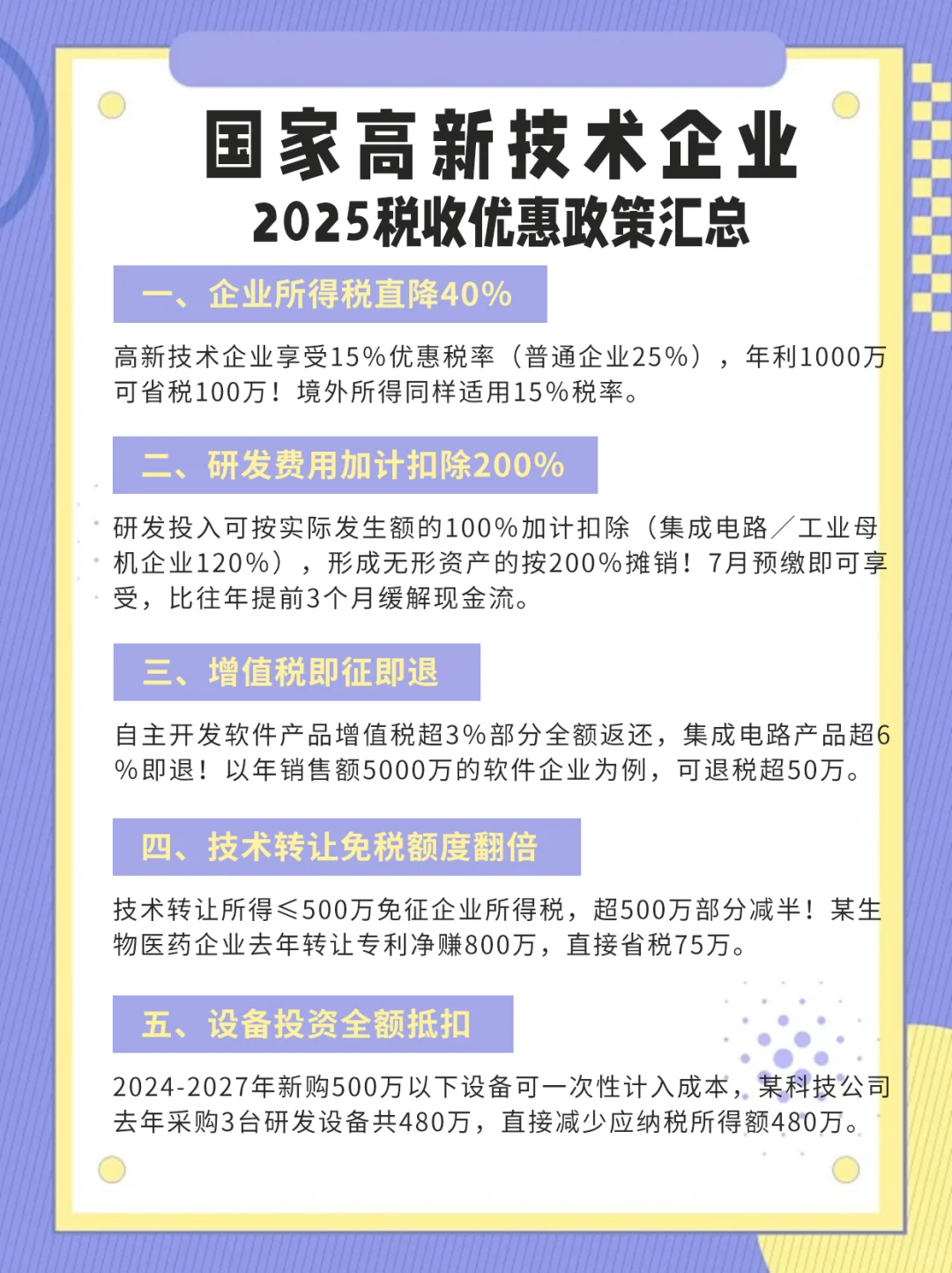 国家高新技术企业税收优惠政策汇总!