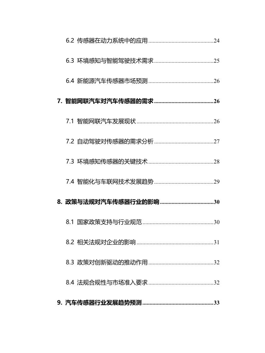 2025年汽车传感器行业现状前景趋势分析报告