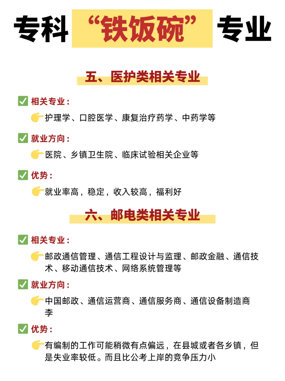 专科“铁饭碗”专业❗专业比院校更重要