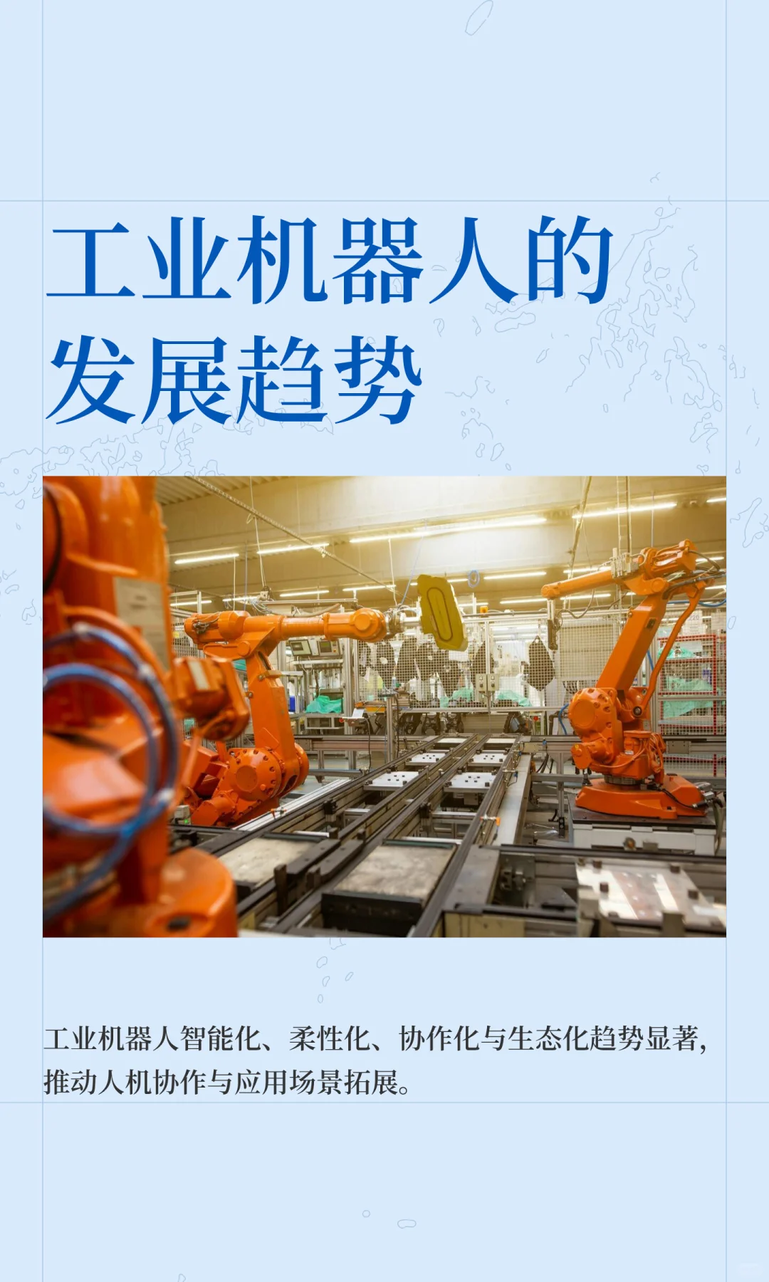 工业机器人的发展趋势