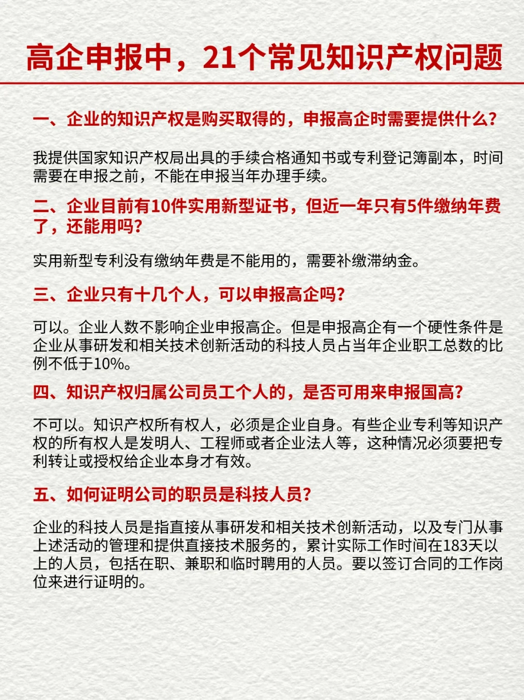 高企申报中，21个常见的知识产权相关问题