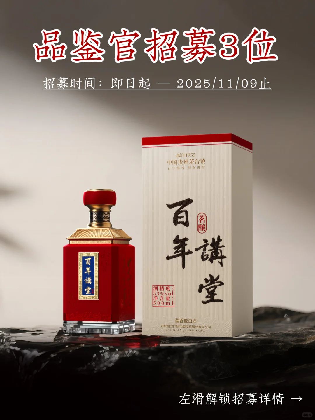 百年讲堂酱酒 品鉴官第一期招募!