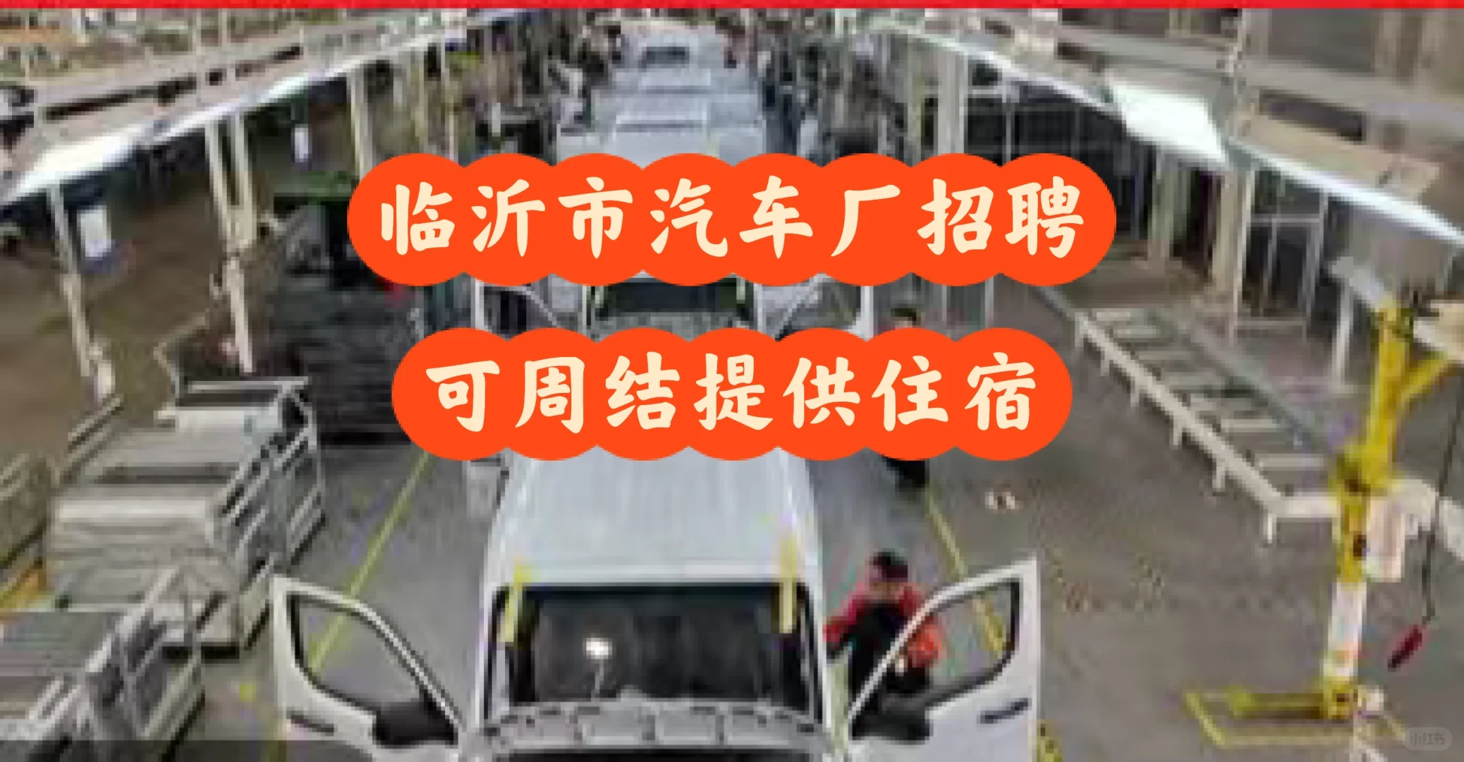 临沂新能源汽车厂招普工