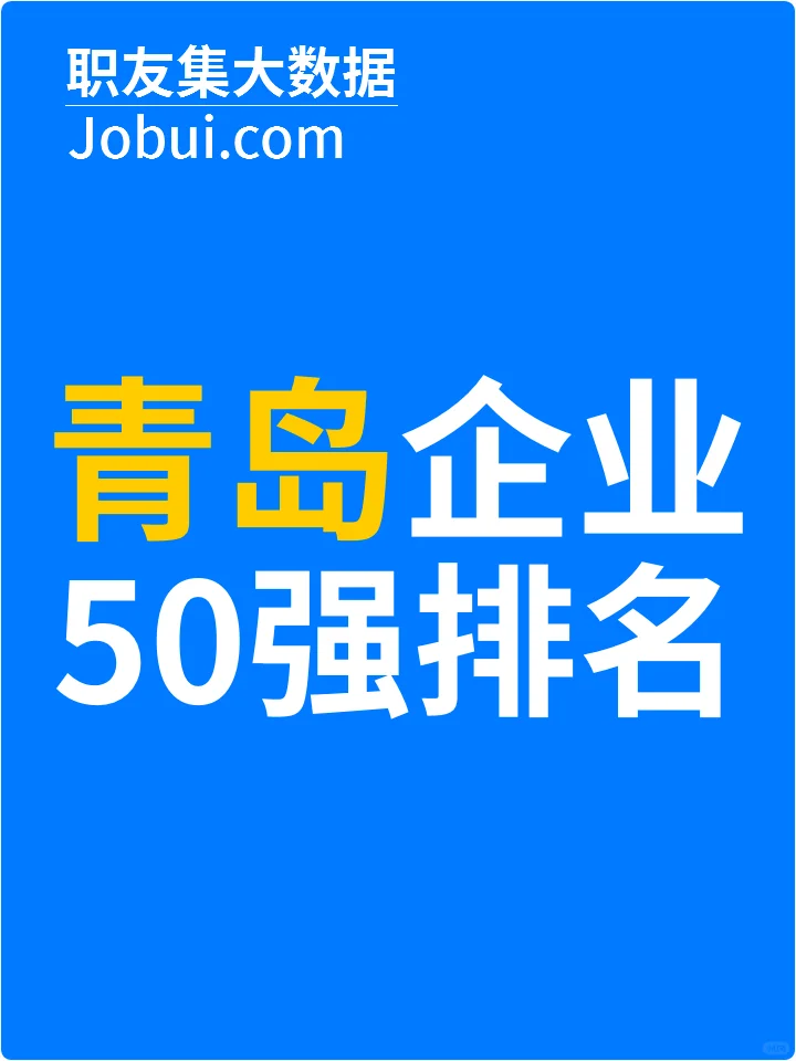 2025年青岛最佳人气雇主50强排名