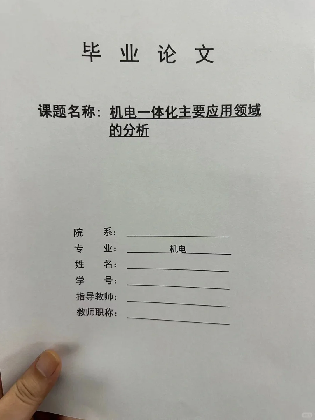 导师都夸优秀的毕业论文-机电一体化篇