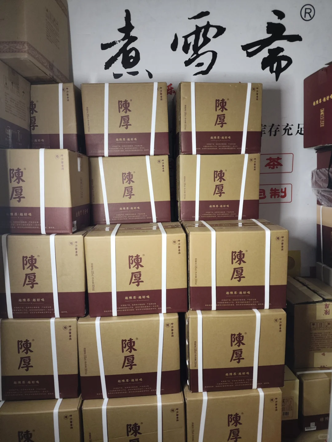 陈厚坤沙酱酒，陈厚美酒库存充足，越陈厚，