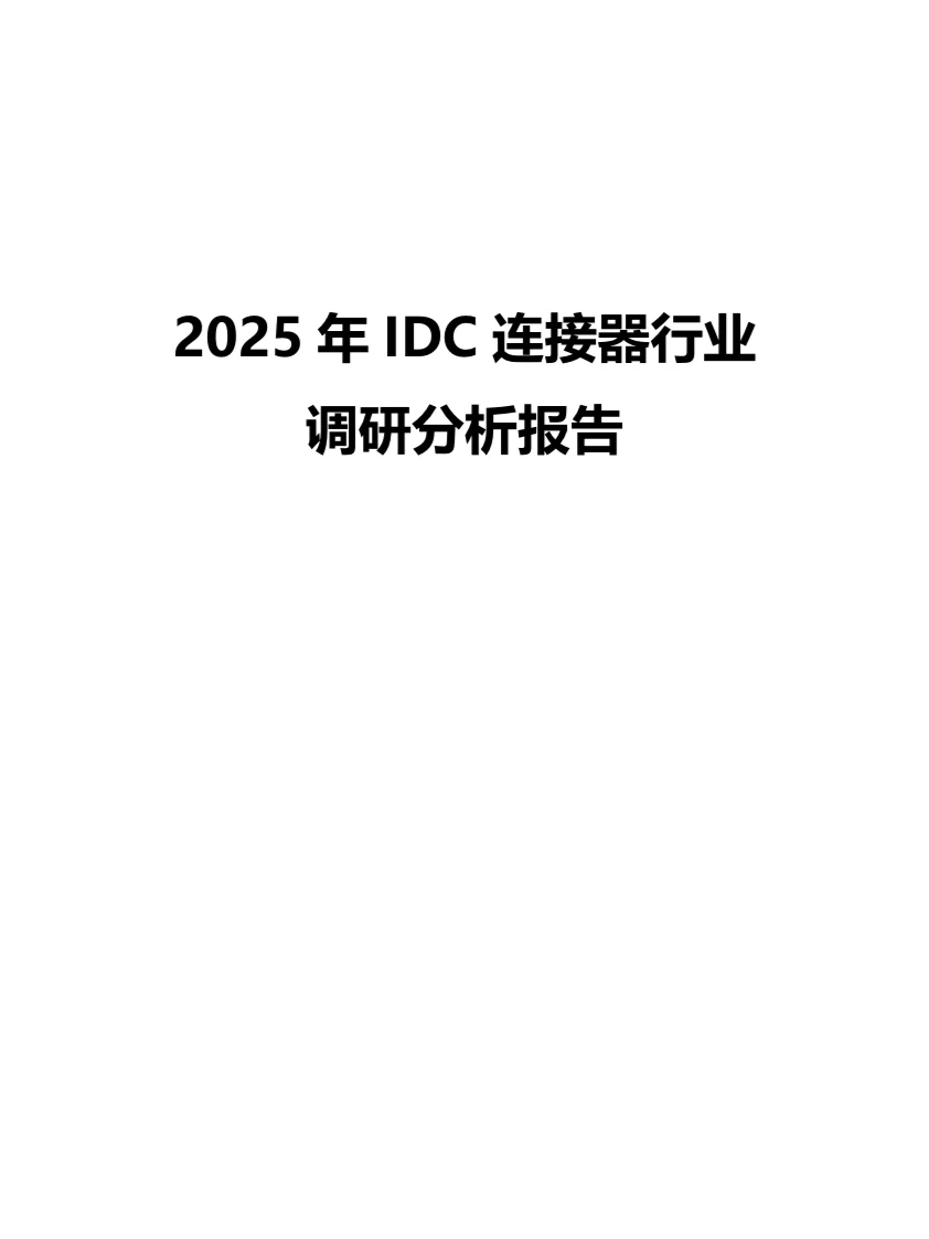 2025年IDC连接器行业调研分析报告