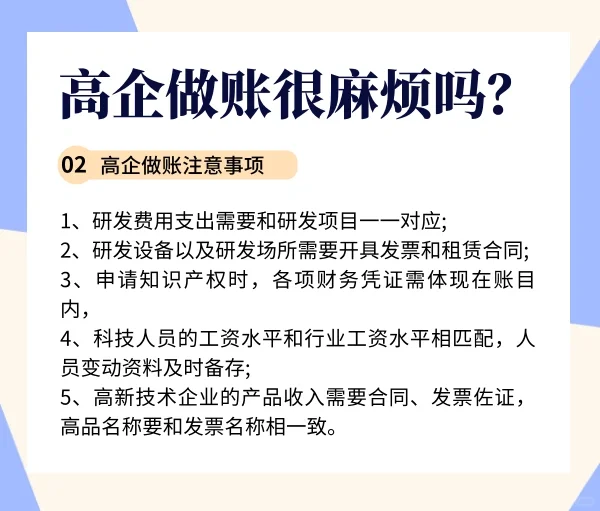 高新企业做账很麻烦吗？