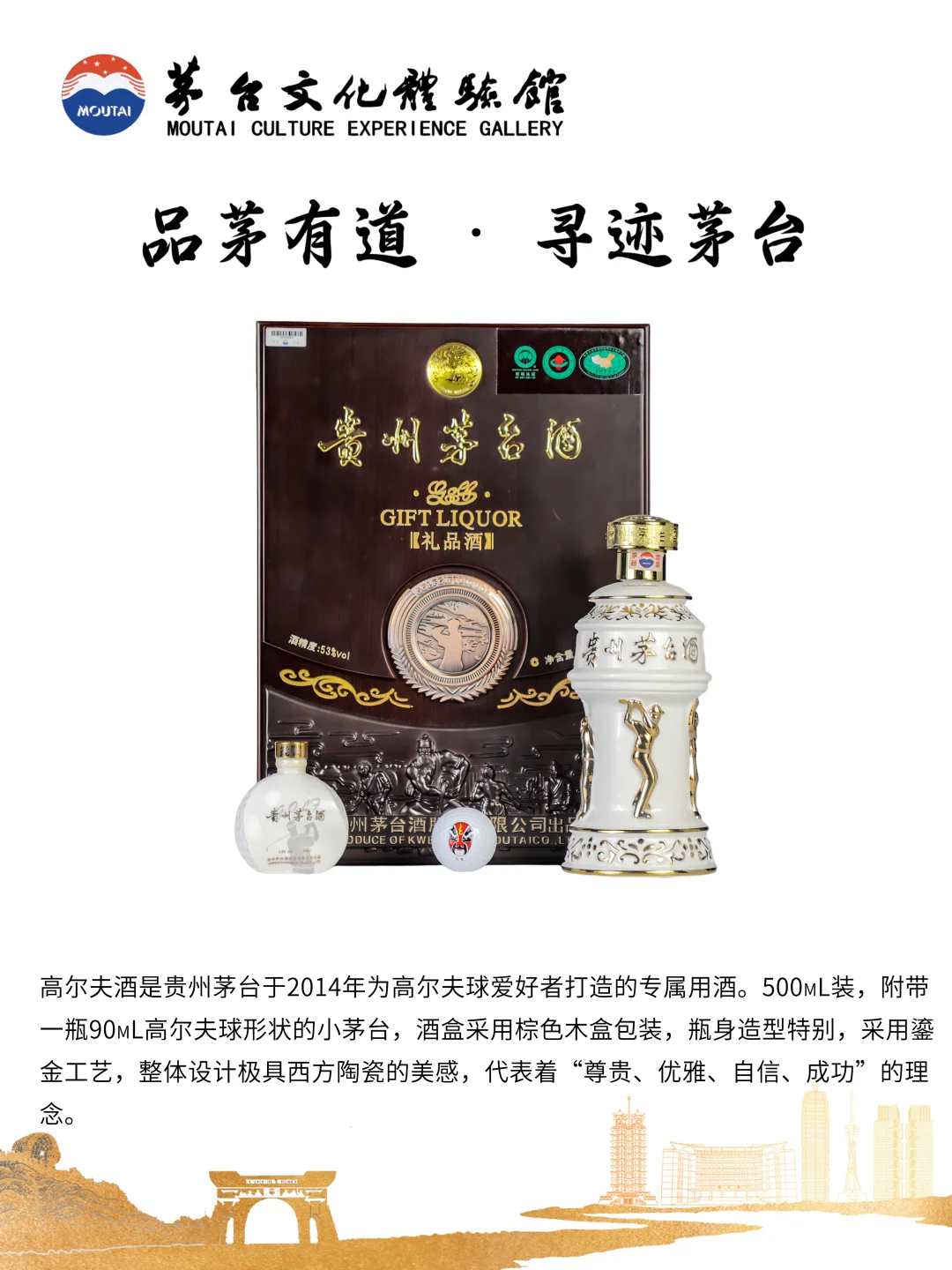 品茅有道 | 贵州茅台酒（高尔夫礼品酒）