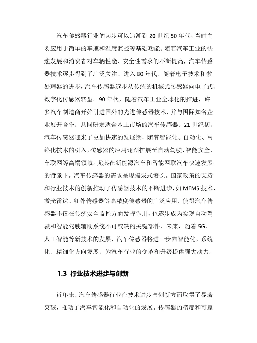 2025年汽车传感器行业现状前景趋势分析报告