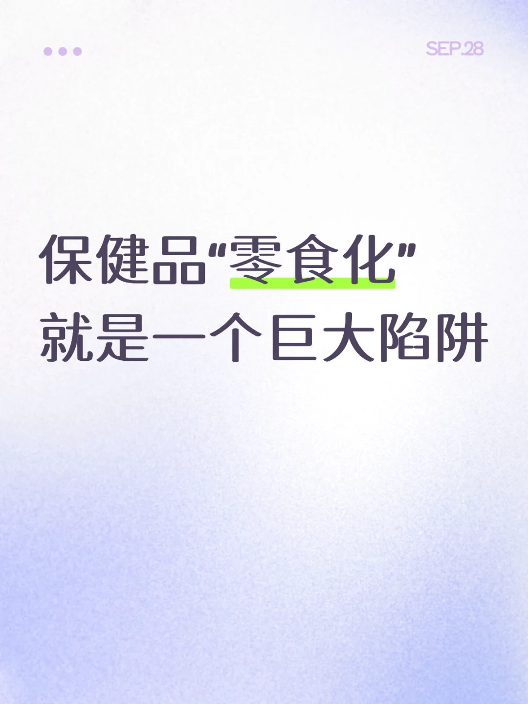 保健品“零食化”就是一个巨大陷阱