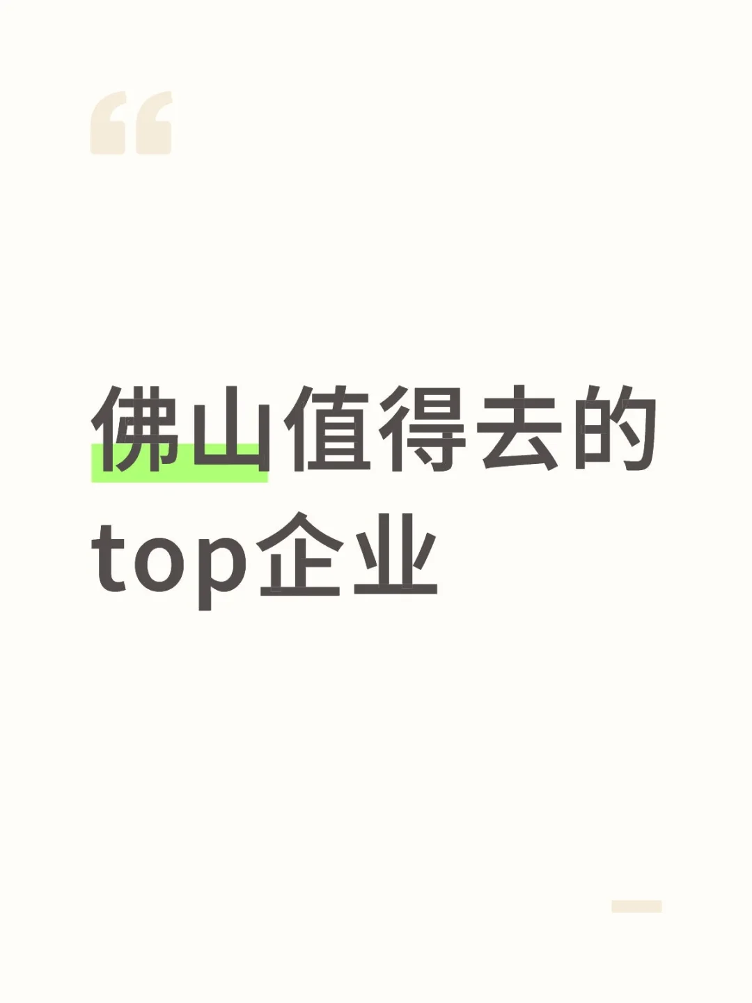 佛山值得去的top企业