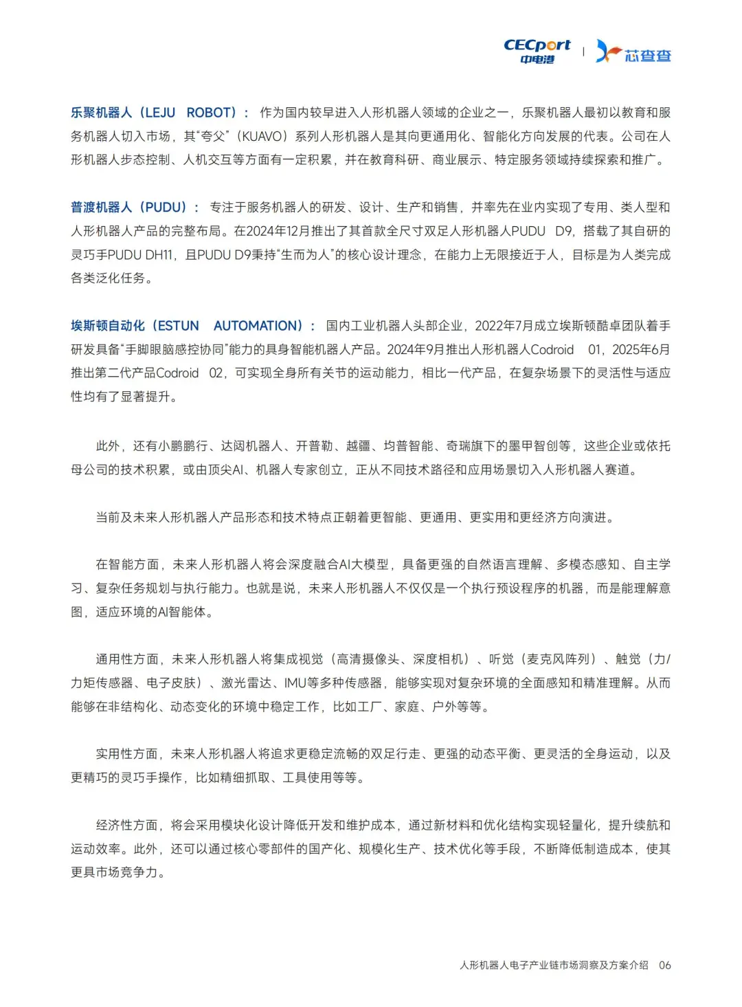 人形机器人电子链深度洞察?