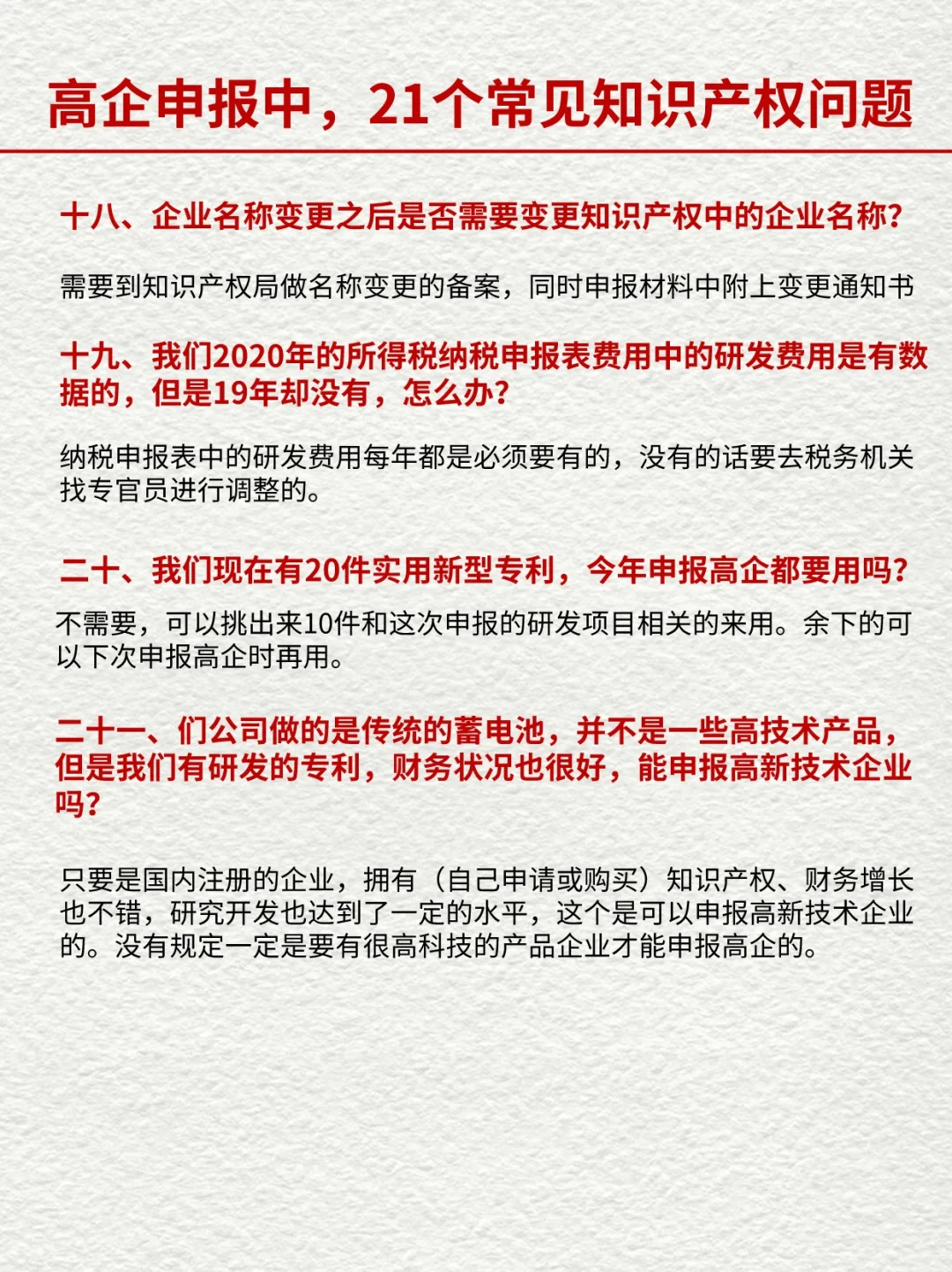 高企申报中，21个常见的知识产权相关问题