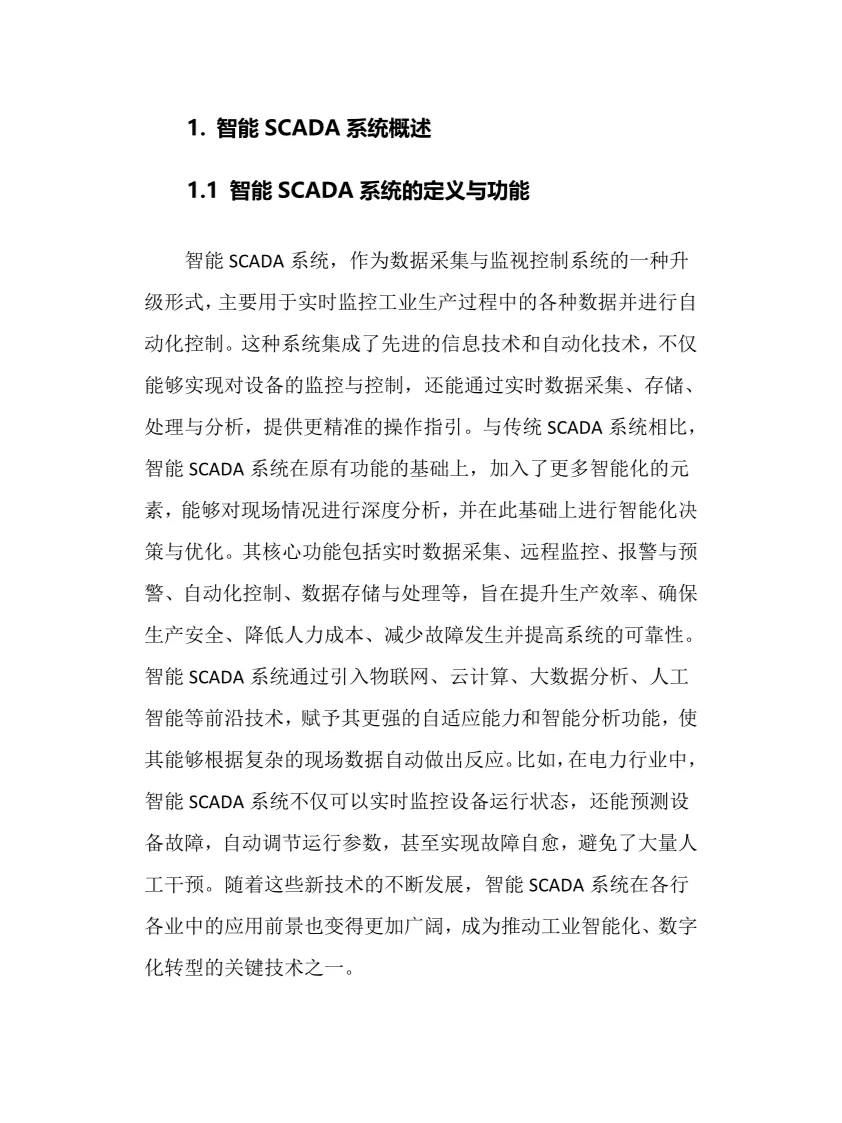 2025年智能SCADA系统行业调研分析报告