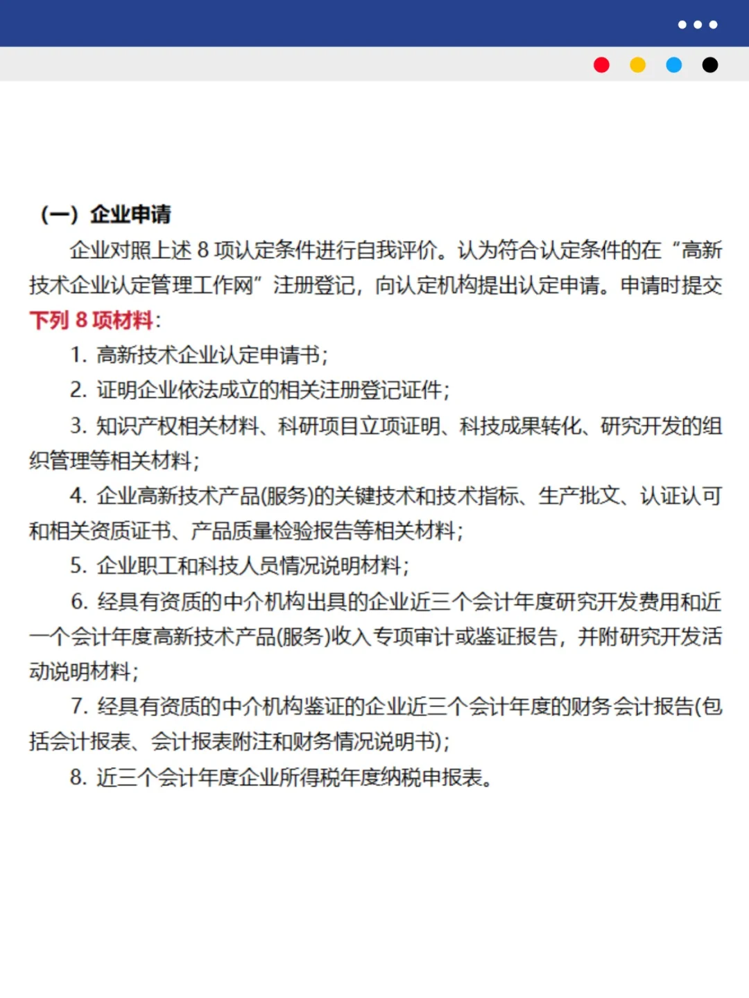 高新技术企业认定及税收优惠