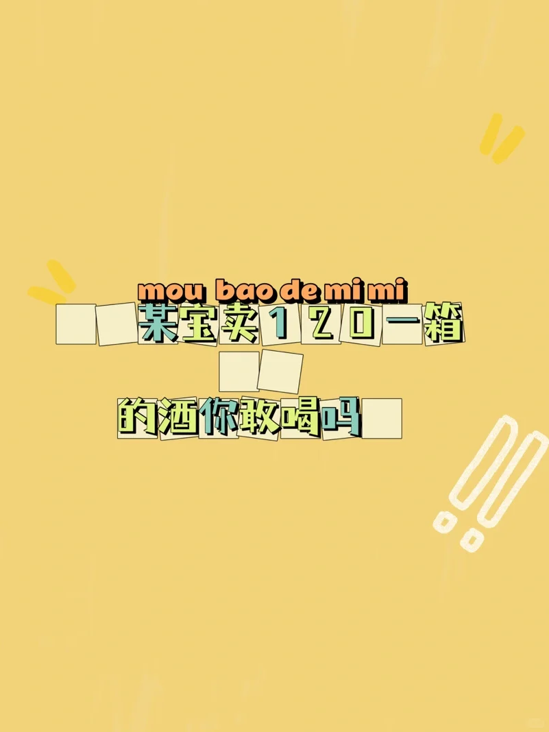 别在被某宝120一箱的酒骗了 (2)