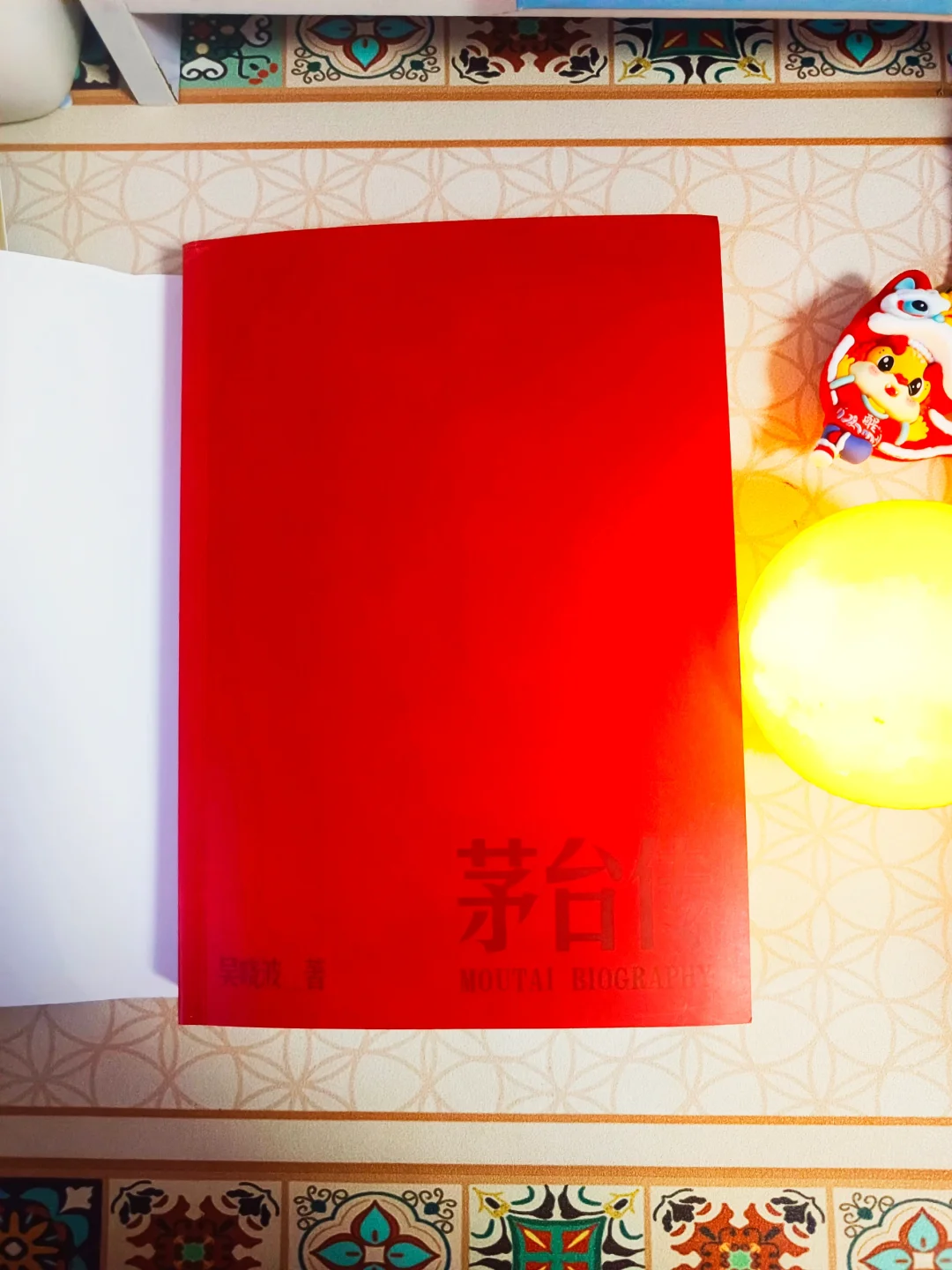 解读国货品牌成长逻辑《茅台传》