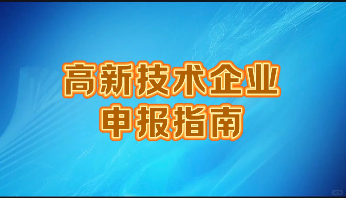 图解:《高新技术企业认定申报系统》