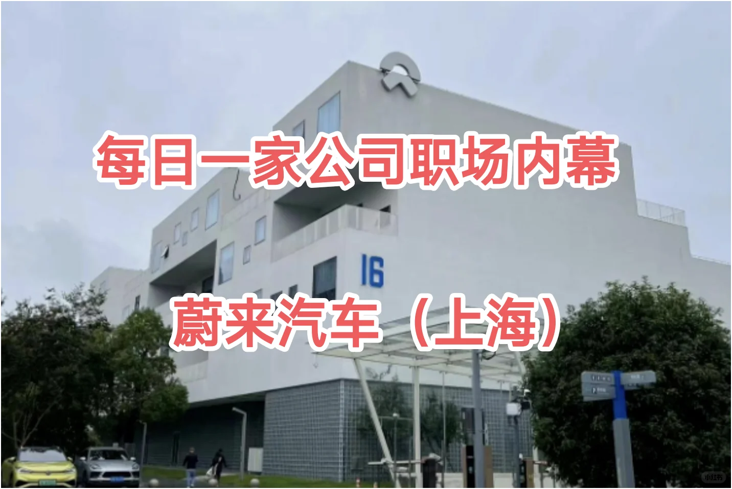 每日一家公司职场内幕——蔚来汽车（上海）